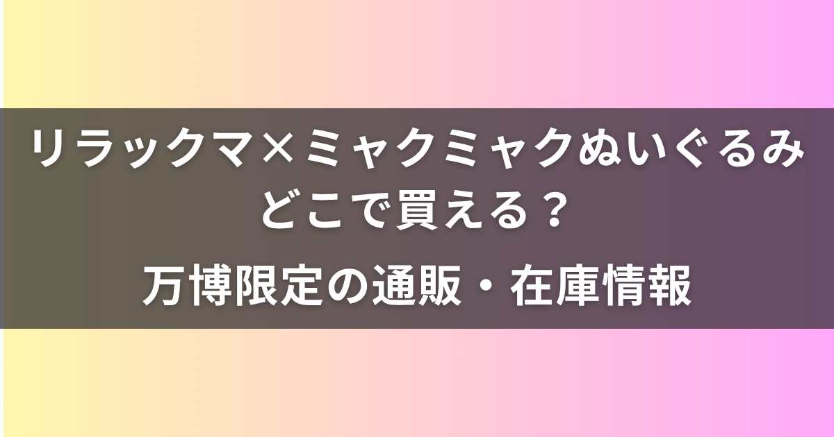 ホログラムシール有り正規品】リラックマ・コリラックマ万博限定未開封