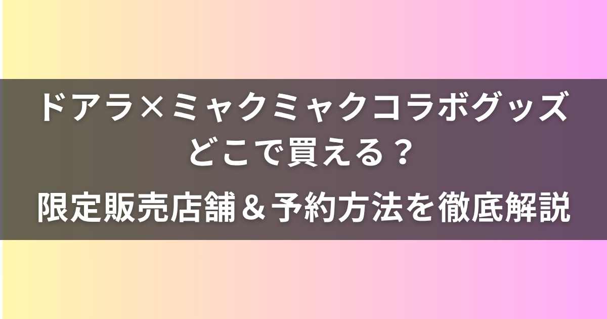 ドアラ×ミャクミャクコラボグッズはどこで買える？限定販売店舗
