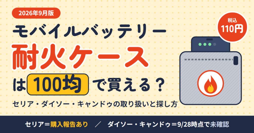 モバイルバッテリー耐火ケースは100均で買える？セリア・ダイソー・キャンドゥの取り扱いと探し方（2026年9月）